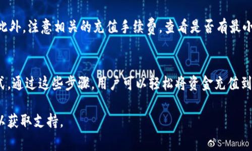 充钱到Bitpie钱包的方法主要包括以下几个步骤。请注意，具体的操作步骤可能会因Bitpie钱包的版本或地域限制而有所不同。以下是一种常见的充值方式：

步骤一：打开Bitpie钱包
首先，你需要在手机上打开Bitpie钱包应用。如果你还没有下载安装该应用，可以前往App Store或应用市场下载并安装。

步骤二：注册或登录
如果你是新用户，按照指引进行注册，设置好密码，完成注册后登录。如果你已经拥有账户，直接输入账户信息进行登录即可。

步骤三：选择充值选项
在登录后，你将在主界面看到“充值”或“购买”选项。点击该选项，进入充值页面。通常，Bitpie支持多种充值方式，比如银行卡、信用卡或第三方支付平台。

步骤四：选择充值方式
在充值页面，你需要选择合适的充值方式。大多数用户会选择使用银行卡或支付宝、微信等支付工具。根据系统指引，输入必要的支付信息并确认相关费用。

步骤五：确认并完成充值
检查输入的信息是否正确，确保金额无误后，点击“确认充值”按钮。系统会提示你完成支付。完成支付后，Bitpie钱包会在一定时间内处理你的充值请求并将资金到账户。

步骤六：查看账户余额
充值完成后，可以在钱包的主界面查看你的账户余额。如果余额已增加，说明充值成功。

注意事项
在进行充值时，需要注意以下几点：首先，确保你使用的充值方式是Bitpie支持的。此外，注意相关的充值手续费，查看是否有最小充值金额的限制。在充值过程中，确保网络连接稳定，以防止交易中断造成的问题。

总结
以上是Bitpie钱包的基本充值步骤，用户可以根据自己的需求选择合适的充值方式。通过这些步骤，用户可以轻松将资金充值到自己的Bitpie钱包中进行数字资产的管理和交易。

如果你在操作过程中遇到任何问题，建议查阅Bitpie的官方帮助文档或联系客服以获取支持。