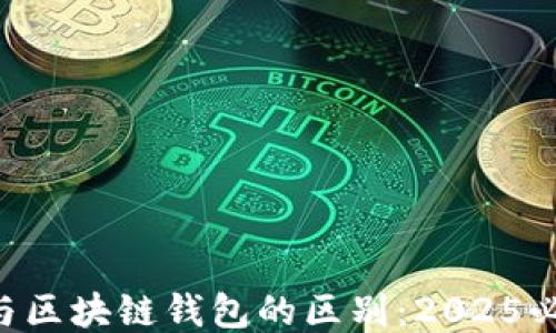 
区块链与区块链钱包的区别：2025必看指南！