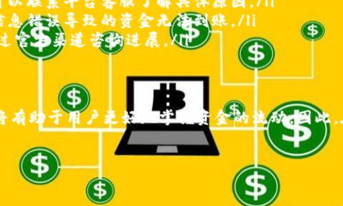 关于B特派（B特派是某些金融平台的一个服务功能）卖出后到账时间的问题，具体到账时间通常取决于多个因素，包括交易类型、平台政策、银行处理等。以下是一些关于B特派卖出后到账时间的详细介绍。

1. B特派的基本概念
B特派是一种互联网金融服务，通常用于证券、基金等投资产品的交易。用户可以通过这种服务方便地进行资产买卖，且通常享有比传统投资更高的灵活性和便捷性。当用户决定将其投资的资产卖出时，到账的时间便成为关注的焦点。

2. 卖出后到账时间的影响因素
到账时间通常受到下列几个主要因素影响：
ul
  listrong交易类型：/strong不同的金融产品其处理时间可能会有所不同。例如，股票交易的到账时间一般较快，而基金赎回可能需要更长的处理时间。/li
  listrong市场时间：/strong交易的时间点也会影响到账速度，非交易时间（如周末或节假日）进行的交易，到账时间可能会延迟到下一个工作日。/li
  listrong支付渠道：/strong选择的提现方式也会影响到账时间，银行卡转账通常需要1-3个工作日，而选择电子钱包转账可能更快。/li
  listrong平台政策：/strong不同金融平台可能有不同的资金结算政策，具体到账时间可能会有所不同。/li
/ul

3. B特派卖出后的常见到账时间
在正常情况下，B特派卖出后的到账时间大致如下：
ul
  listrong股票交易：/strong一般情况下，卖出股票后，资金到账时间约为T 1日，即次日到账。/li
  listrong基金赎回：/strong基金赎回通常需要T 2或T 3日到账，具体时间依据不同基金公司的规定而有所差异。/li
  listrong期货交易：/strong期货交易的到账时间比较灵活，有些平台在交易当天就能到账，建议用户具体咨询交易所或平台。/li
/ul

4. 如何确保快速到账
为了确保在B特派卖出后能够快速到账，用户可以采取以下几种措施：
ul
  listrong选择合适的时间交易：/strong建议在市场开放的工作时间内进行交易，避免在节假日和非交易时间进行订单的处理。/li
  listrong使用快速提现通道：/strong不同的平台通常提供多种提现方式，选择更快速的渠道可以有效缩短到账时间。/li
  listrong关注平台公告：/strong及时关注B特派平台的公告，了解政策变动、系统维护等信息，避免因信息滞后影响到账。/li
/ul

5. 可能出现的问题及解决方案
用户在交易过程中，可能会遇到一些到账的相关问题，以下是几种可能的情形及其解决方案：
ul
  listrong到账延迟：/strong如果用户发现卖出资金到账延迟，首先可以确认交易是否在正常的市场内进行，也可以联系平台客服了解具体原因。/li
  listrong账号信息错误：/strong在进行资金提现时，务必确保所绑定的银行信息及账户信息正确无误，避免因信息错误导致的资金无法到账。/li
  listrong平台故障：/strong在网络高峰期或系统维护期，平台可能会出现故障，此时建议用户耐心等待，或者通过官方渠道咨询进展。/li
/ul

6. 结语
总的来说，B特派卖出后到账的时间是一个复杂的过程，受多种因素的影响。理解这些影响因素并采取相应的措施将有助于用户更好地掌握资金的流动。因此，在投资之前，用户应当做足功课，熟悉各类交易产品的到账时限和平台的相关政策，以确保交易过程的顺畅和高效。

到账时间, B特派, 交易, 投资/guanjianci 
立即了解B特派卖出后到账时间，确保交易顺畅！