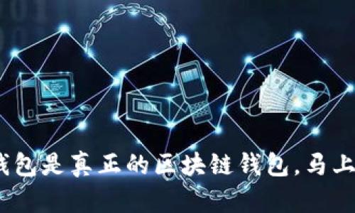 2025必看：雷达钱包是真正的区块链钱包，马上了解其独特优势！