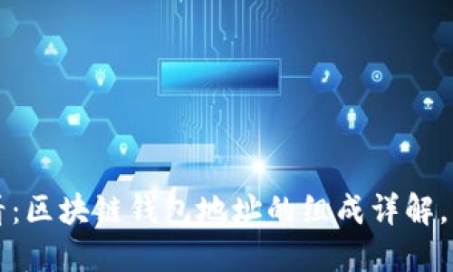 2025必看：区块链钱包地址的组成详解，立即了解！