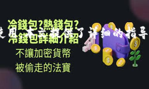   2025必看！Bitpapp官方链接安装教程，立即掌握！ / 
 guanjianci Bitpapp, 安装教程, 官方链接, 区块链应用 /guanjianci 

引言
随着区块链技术的快速发展，各类数字资产管理工具和应用层出不穷。其中，Bitpapp作为一款热门的数字资产管理工具，受到了越来越多用户的关注。它不仅提供了便捷的资产管理功能，还具备强大的安全性与用户友好性。因此，本文将为大家详细介绍Bitpapp的官方链接安装教程，帮助用户快速上手，轻松管理自己的数字资产。

什么是Bitpapp？
在介绍安装教程之前，首先我们有必要了解一下Bitpapp的基本信息。Bitpapp是一款基于区块链技术的应用软件，旨在为用户提供一个安全、高效的数字资产管理平台。它支持多种主流数字货币的存储与交易，如比特币、以太坊等。此外，Bitpapp还具备即时交易、资产跟踪以及数据分析等功能，帮助用户及时掌握市场动态，做出明智的投资决策。

为什么选择Bitpapp？
选择Bitpapp的理由有很多。首先，Bitpapp的用户界面设计便于上手，即使是新手用户也可以轻松使用。其次，Bitpapp拥有强大的数据加密技术，确保用户的资产安全。再者，Bitpapp的交易速度非常快，用户可以实现即时交易，不错失任何投资机会。此外，Bitpapp支持多平台使用，无论是在手机还是桌面设备上，用户都能享受到流畅的操作体验。

如何获取Bitpapp官方链接？
在安装Bitpapp之前，获取其官方链接是第一步。官方链接通常可以在Bitpapp的官网上找到，因此用户在寻找下载链接时，一定要确保访问的是官方网站。通过搜索引擎输入“Bitpapp官网”，通常可以看到官方的首页链接。在这里，用户可以查看到最新版本的信息以及下载的链接。

Bitpapp安装步骤详解
一旦获取了官方链接，接下来就是安装过程了。为了确保顺利安装，用户需要按照以下步骤进行操作：

h41. 下载Bitpapp/h4
首先，点击下载链接，开始下载Bitpapp安装包。根据设备的不同，用户可能需要选择适合自己操作系统的版本。例如，Windows用户与Mac用户下载的版本会有所不同。因此，请根据自己的设备选择正确的安装包。

h42. 打开安装包/h4
下载完成后，找到下载的安装包。双击打开它，系统会提示用户进行安装。在此过程中，用户可能会看到一些安全警告，这是正常现象，因为操作系统需要确保下载的软件来源是安全的。如果确定是来自官方链接，请点击继续。

h43. 跟随安装向导进行安装/h4
Bitpapp的安装向导设计得十分友好，用户只需点击“下一步”按钮，按照步骤进行即可。在过程中，用户可以选择默认安装路径，也可以自定义安装路径。在此建议用户选择默认路径，这样更便于后续使用。

h44. 完成安装/h4
当所有步骤完成后，点击“完成”按钮，安装将会结束。此时，用户可以在设备上找到Bitpapp的图标，双击即可启动应用。

注册及登录Bitpapp
安装完成后，用户需要注册一个账号才能正常使用Bitpapp。以下是注册的步骤：

h41. 打开Bitpapp/h4
首先，找到Bitpapp的图标并双击打开。在应用启动后，用户会看到一个注册与登录的界面。

h42. 注册新账号/h4
若用户是第一次使用Bitpapp，需要点击注册按钮。在注册界面中，用户需要填写相关的个人信息，例如电子邮件地址、用户名和密码。请注意，输入的信息需要真实准确，以便于后续的账户找回。

h43. 验证电子邮件/h4
在填写完信息后，系统会发送一封验证邮件到用户注册时填写的邮箱中。用户需要登录邮箱，找到这封邮件并点击验证链接。这一步骤是为了确保用户的邮箱地址有效且可用。

h44. 登录Bitpapp/h4
完成邮箱验证后，返回Bitpapp，输入注册时使用的用户名和密码，点击登录按钮即可。此时，用户已经成功登录到Bitpapp，界面会展现用户的资产信息。

Bitpapp的基本功能介绍
成功注册及登录后，用户将在Bitpapp中看到多种功能。以下是一些基本功能的介绍：

h41. 资产管理/h4
用户可以在Bitpapp中方便地管理自己的数字资产。软件会自动同步用户的资产情况，提供实时行情和资产变动的通知，帮助用户时刻关注市场动态。

h42. 交易功能/h4
Bitpapp内置交易平台，用户可以直接在应用中进行数字货币的买入和卖出操作。通过实时市场行情，用户可以选择最佳时机进行交易。

h43. 数据分析/h4
此外，Bitpapp提供多种数据分析工具，用户可以通过这些工具分析市场趋势，预测未来行情。这对于希望深入了解市场的用户来说，尤其重要。

h44. 安全性保障/h4
最后，安全性是Bitpapp的一大亮点。应用内置多重加密技术，并且用户可以设定二次验证机制，确保账户的安全性不被威胁。

总结
总体而言，Bitpapp作为一款数字资产管理工具，其用户友好性和强大的功能使其成为用户管理数字资产的理想选择。从获取官方链接到安装，再到注册和功能使用，本文提供了详细的指导，相信可以帮助到每一位用户。在不断变化的数字货币市场中，合法、安全、有效的资产管理至关重要，希望大家都能充分利用Bitpapp，享受数字资产管理的乐趣。

立即行动，下载并安装Bitpapp，开启您的数字资产管理之旅吧！