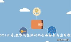 2025必看：数字钱包编码的全面解析与应用指南