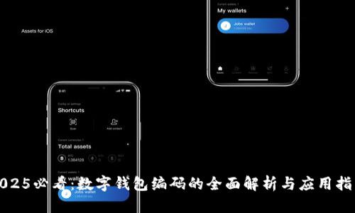 2025必看：数字钱包编码的全面解析与应用指南