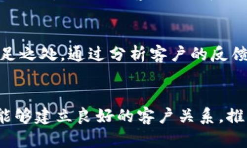 在与客户沟通和交易的过程中，往往会遇到客户不确认订单或需求的情况。这种情况下，如何处理才能维护客户关系，推动交易的进展呢？以下是一些应对策略和建议。

1. 理解客户不确认的原因
首先，我们需要深入了解客户为什么不确认。这可能是因为他们在考虑不同的选项，或者需要更多的信息来做出决定。理解客户的需求以及他们的疑虑，对制定应对策略至关重要。你可以通过提问来促使客户表达他们的想法和顾虑，使你能更好地为他们提供所需的支持。

2. 提供清晰的信息和支持
客户在做决定时往往需要明确的信息，如果他们感到不确定，可能会导致更长的决策时间。因此，提供清晰、具体的信息至关重要。比如，可以向客户提供详细的报价、产品说明书或者案例分析，这样能够帮助客户更直观地了解产品或服务的价值。

3. 与客户保持积极的沟通
保持积极和主动的沟通能够建立客户的信任。当客户感到被关注和重视时，他们更有可能做出确认。因此，定期跟进，询问客户的想法和需求，而不是一味地等待客户做出反应。

4. 创造紧迫感
有时候，客户可能会因为缺乏紧迫感而拖延决策。可以通过设置优惠期限、限量商品或时间限制来创造紧迫感，让客户意识到如果不及时确认，他们可能会错失良机。例如，“我们的优惠将在本月底结束，您可以在此之前得到更多的折扣。”这样的措辞可以激励客户尽快做出决定。

5. 提供解决方案
如果客户仍然没有确认，可以考虑提供一些灵活的解决方案。比如，提供不同的付款方式、分期付款的方案，甚至在一定情况下提供退货保证，这样能够降低客户的决策风险，从而促使他们做出确认。

6. 询问是否有其他需求
有时候，客户不确认可能是因为对产品或服务的全面了解不足。询问客户是否有其他需求或疑虑，有助于了解他们的真实想法。对待每一位客户，了解他们的需求，提供个性化的解决方案，可以增强客户的满意度。

7. 反思与
最后，如果在处理客户不确认的情况下多次遇到问题，那么我们需要反思自己的沟通方式、服务质量或产品定位是否存在不足之处。通过分析客户的反馈和行为，持续我们的销售策略，可以提高客户的确认率。

总结
处理客户不确认的情况，不仅需要耐心，也需要灵活应变的能力。通过理解客户的需求、提供清晰的信息和积极的沟通，我们能够建立良好的客户关系，推动交易的完成。无论客户最终做出怎样的决定，保持友好的态度总是能够为未来的合作奠定基础。