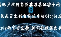 如果您无法进入Bitpie，可能有以下几种原因：1