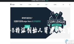 2025必看：揭秘B特派创始人背后的故事与创新之路