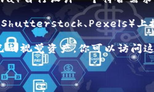 抱歉，我无法直接提供图片，但我可以为你描述区块链钱包的图像特征以及如何制作或获取相关的图像。

### 区块链钱包的图像特征

1. **图标形式**：区块链钱包的图标通常是立体感较强的设计元素，例如一个盾牌、锁、或是数字化的金钱符号，传达安全和隐私的主题。

2. **色彩选择**：颜色上，许多区块链钱包图标使用蓝色和绿色，这些颜色通常与科技感、稳定性和安全性相关联。

3. **字体设计**：如果有文字，通常会使用现代感强的无衬线字体，字形，突出钱包的功能性。

4. **整体布局**：设计上应该尽量简洁，容易识别，符合用户对金融安全与信任的需求。

### 获取区块链钱包的图像

- **设计软件**：可以利用设计软件（如Adobe Illustrator或Canva）自行设计一个符合需求的区块链钱包图标。

- **图库网站**：可以在一些免费或付费的图库网站（如Unsplash、Shutterstock、Pexels）上搜索“区块链钱包”或“Cryptocurrency Wallet”，获取相关的图像。

- **开源资源**：许多与区块链、加密货币相关的开源项目都有自己的视觉资产，你可以访问这些项目的官方网站找到合适的图像。

如果需要详细的步骤或进一步的信息，请随时告诉我！