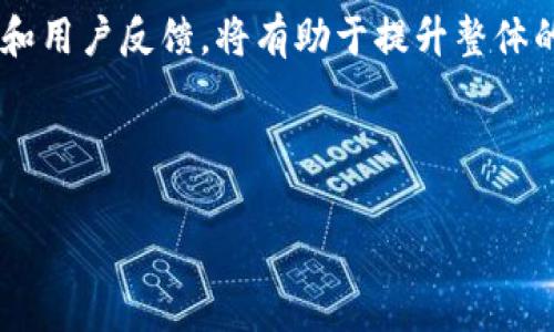 特派钱包恢复了地址变了是一个对于使用此钱包的用户来说，相对紧迫且重要的话题。以下将对此进行详细探讨。

一、特派钱包简介

特派钱包，或称为“B Wallet”，是一种广受欢迎的数字货币钱包，尤其在加密货币热潮中备受关注。这个钱包以其安全性、便捷性和多功能性而闻名，支持多种类型的数字资产交易。无论是初学者还是有经验的投资者，特派钱包都能为他们提供友好的用户体验。

二、地址变更的原因

在使用特派钱包的过程中，有用户发现其钱包地址发生了变化。这一现象可能引发许多疑问和担忧。那么，地址为何会发生变化呢？首先，钱包地址的变化可能与技术更新有关。例如，特派钱包可能在进行系统升级时，因安全性和隐私保护的需考虑，推行新的钱包地址生成机制。其次，用户可能因换了设备或者升级了钱包软件，而导致原来的地址不再适用。

三、如何应对地址变更

如果您发现特派钱包的地址发生变化，首先要保持冷静。因此，了解如何适应这种变更是至关重要的。以下是一些应对措施：

ul
    listrong确认更新：/strong在钱包的官方网站或者官方社交媒体渠道上确认相关信息，确保您所面临的不是钓鱼攻击。/li
    listrong备份重要信息：/strong在进行任何操作之前，务必备份您的钱包数据，包括种子短语及私钥。这能帮助您在意外情况下快速恢复钱包。/li
    listrong更新交易记录：/strong将您之前的交易记录与新的钱包地址进行整合，确保所有资金都能正常接收和转移。/li
    listrong慎重交易：/strong在新地址进行交易时，确保对方也是可信的，避免资金损失。/li
/ul

四、影响与后续措施

地址的变化可能会对用户产生影响。例如，某些用户在使用特派钱包时，与其他钱包的互通可能会受到一定影响。此外，用户也可能需要习惯新的钱包界面和功能。因此，在这个过渡期，用户应密切留意钱包的相关新闻，保持主动学习的状态。

五、安全第一

虽然特派钱包致力于为用户提供安全的交易环境，但用户本身也需要提高安全意识。使用强密码、定期更新软件以及开启双重认证都是不错的防护措施。除此外，不要轻易相信来路不明的链接和邮件，以免上当受骗。

六、用户反馈与经验分享

在特派钱包的用户社区中，有许多人分享了他们的使用经验。有些用户表示，地址变化并没有对他们的交易造成困扰，反而让他们感受到安全性提升。此外，许多用户还建议新用户在使用前多进行一些调研，以确保全面了解钱包的功能和特性。

七、未来展望

随着数字货币市场的不断发展，特派钱包也在不断其服务与功能。未来，用户可能会看到更多关于地址管理的创新与改进。因此，多关注相关资讯，及时获取钱包的最新动态，将对用户的投资决策大有裨益。

八、总结与建议

总而言之，特派钱包地址的变化对用户来说是一个重要程序。面对这一变化，用户应当积极寻找相应的解决方案，保持信息的更新。此外，关注钱包的安全性、功能和用户反馈，将有助于提升整体的使用体验。希望通过以上的分析，能够帮助用户更好地理解和应对特派钱包地址的变更。

特派钱包, 地址变更, 钱包安全, 数字货币/guanjianci 

结尾提示：希望用户能时刻保持警觉，随时了解钱包的动态，安全优先，顺利进行数字资产交易。