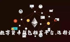 2025必看！国外数字货币钱包推荐平台，选择最适