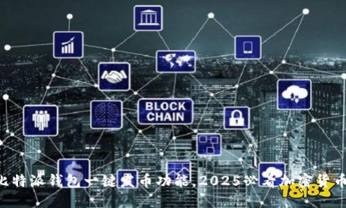 立即体验比特派钱包一键发币功能，2025必看加密货币投资利器！