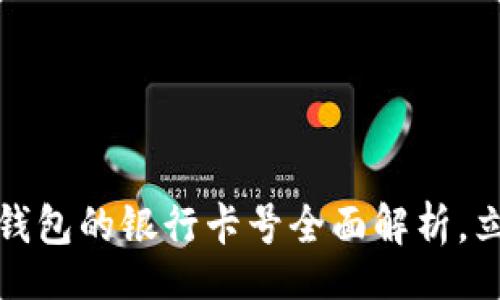 div
    2025必看：数字钱包的银行卡号全面解析，立即掌握安全使用技巧