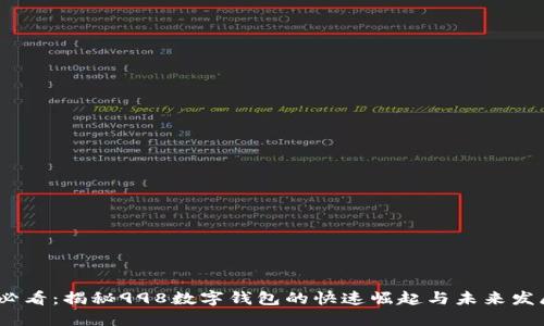 2025必看：揭秘998数字钱包的快速崛起与未来发展趋势