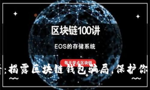 2023年必看：揭露区块链钱包骗局，保护你的数字资产！