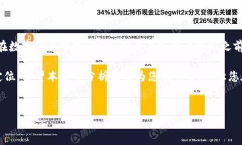 比特派：一款值得关注的应用，您需要了解的事情
在数字货币的不断发展中，越来越多的应用被推出，以满足用户对加密货币交易和管理的需求。其中，比特派（BitPie）作为一款新兴的数字资产钱包及交易平台，引起了不少投资者的关注和讨论。然而，关于其安全性和可信度的疑问也随之而来。本文将深入解析比特派的特性、功能以及其可能的风险，帮助您做出明智的决策。

什么是比特派？
比特派是一款多功能的数字资产钱包，旨在为用户提供安全、便捷的加密货币管理体验。用户可以使用比特派进行数字货币的存储、发送、接收和交易。该应用被设计为用户友好，支持多种语言和多种数字货币，使其在全球范围内都能得到广泛使用。

比特派的主要功能
比特派的功能相当丰富，下面将为您逐一介绍：

ul
    listrong数字资产管理：/strong用户可以在比特派中存储多种数字货币，包括比特币、以太坊和其他一些主流加密货币。同时，用户可以轻松查看其各类资产的实时数据，例如价格波动、交易历史等。/li
    listrong即时交易：/strong比特派支持用户进行即时交易，用户可以在应用内直接进行买卖操作。这种便捷的交易功能吸引了许多急于获取或出售数字资产的用户。/li
    listrong安全保障：/strong比特派在安全性方面采取了一系列措施，包括私钥加密、双重身份验证以及冷钱包存储等技术，旨在最大限度地保护用户资产安全。/li
    listrong社区交流：/strong比特派还为用户提供了一个互动的平台，用户可以在这里与其他数字货币爱好者进行交流，分享投资心得和交易策略。/li
/ul

比特派的安全性分析
尽管比特派在功能上展现出了亮点，但关于其安全性的问题依然值得深入探讨。首先，用户在下载和使用比特派之前，应该了解一些网络安全的基本知识。这对保护自身资产安全至关重要。

其次，比特派自称采用了一系列安全技术来保障用户的资产安全。然而，任何平台都不可能完全杜绝安全风险。例如，在过去的一些案例中，一些用户因为在不安全的网络环境下使用钱包而遭遇了资产被盗的事件。因此，用户在使用比特派时，务必确保自身网络的安全，避免在公共Wi-Fi环境下进行交易。

用户反馈与评价
用户的评价往往是判断应用可信度的重要依据。在比特派的用户反馈中，有一些用户认为该应用操作简单，界面友好，特别适合数字货币的初学者；而另一方面，也有用户对其安全性提出了疑虑，尤其是对于资金的管理和交易过程中的潜在风险表示担忧。

因此，在选择使用比特派之前，用户应进行充分的市场调研，了解其他用户的使用体验，并结合自身的需求和风险承受能力做出选择。

比特派是否适合您？
在考虑使用比特派之前，用户需要明确自身的需求和投资目的。如果您是刚刚接触数字货币的新人，可能会因为其简单易用而对比特派产生兴趣。然而，您需意识到，数字货币投资存在风险，任何平台都无法保证绝对的安全。

此外，建议用户使用多种安全措施来加强自身的防护，比如定期更换密码、开启双重验证，以及定期检查账户活动等。同时，用户在进行数字资产交易时，尽量保持理性，避免因市场波动而冲动交易。

总结
比特派作为一款新兴的数字资产钱包，其将安全性与用户体验相结合的理念受到不少用户的青睐。然而，任何投资都有潜在的风险，尤其是在数字货币领域。因此，用户在使用比特派之前应进行充分的研究和风险评估。

在决定使用具体的数字货币钱包时，除了关注其功能和用户评价外，更重要的是要对自身的投资目标、风险承受能力和安全需求进行明确定位。希望本文的分析能够为您提供帮助，让您在数字货币投资的道路上走得更加稳健。

比特派, 数字资产钱包, 加密货币, 用户反馈/guanjianci
立即了解比特派：2025必看数字资产钱包安全性分析