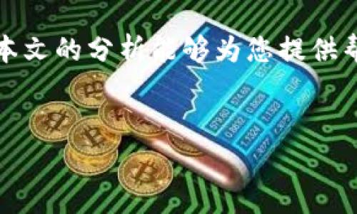 比特派：一款值得关注的应用，您需要了解的事情
在数字货币的不断发展中，越来越多的应用被推出，以满足用户对加密货币交易和管理的需求。其中，比特派（BitPie）作为一款新兴的数字资产钱包及交易平台，引起了不少投资者的关注和讨论。然而，关于其安全性和可信度的疑问也随之而来。本文将深入解析比特派的特性、功能以及其可能的风险，帮助您做出明智的决策。

什么是比特派？
比特派是一款多功能的数字资产钱包，旨在为用户提供安全、便捷的加密货币管理体验。用户可以使用比特派进行数字货币的存储、发送、接收和交易。该应用被设计为用户友好，支持多种语言和多种数字货币，使其在全球范围内都能得到广泛使用。

比特派的主要功能
比特派的功能相当丰富，下面将为您逐一介绍：

ul
    listrong数字资产管理：/strong用户可以在比特派中存储多种数字货币，包括比特币、以太坊和其他一些主流加密货币。同时，用户可以轻松查看其各类资产的实时数据，例如价格波动、交易历史等。/li
    listrong即时交易：/strong比特派支持用户进行即时交易，用户可以在应用内直接进行买卖操作。这种便捷的交易功能吸引了许多急于获取或出售数字资产的用户。/li
    listrong安全保障：/strong比特派在安全性方面采取了一系列措施，包括私钥加密、双重身份验证以及冷钱包存储等技术，旨在最大限度地保护用户资产安全。/li
    listrong社区交流：/strong比特派还为用户提供了一个互动的平台，用户可以在这里与其他数字货币爱好者进行交流，分享投资心得和交易策略。/li
/ul

比特派的安全性分析
尽管比特派在功能上展现出了亮点，但关于其安全性的问题依然值得深入探讨。首先，用户在下载和使用比特派之前，应该了解一些网络安全的基本知识。这对保护自身资产安全至关重要。

其次，比特派自称采用了一系列安全技术来保障用户的资产安全。然而，任何平台都不可能完全杜绝安全风险。例如，在过去的一些案例中，一些用户因为在不安全的网络环境下使用钱包而遭遇了资产被盗的事件。因此，用户在使用比特派时，务必确保自身网络的安全，避免在公共Wi-Fi环境下进行交易。

用户反馈与评价
用户的评价往往是判断应用可信度的重要依据。在比特派的用户反馈中，有一些用户认为该应用操作简单，界面友好，特别适合数字货币的初学者；而另一方面，也有用户对其安全性提出了疑虑，尤其是对于资金的管理和交易过程中的潜在风险表示担忧。

因此，在选择使用比特派之前，用户应进行充分的市场调研，了解其他用户的使用体验，并结合自身的需求和风险承受能力做出选择。

比特派是否适合您？
在考虑使用比特派之前，用户需要明确自身的需求和投资目的。如果您是刚刚接触数字货币的新人，可能会因为其简单易用而对比特派产生兴趣。然而，您需意识到，数字货币投资存在风险，任何平台都无法保证绝对的安全。

此外，建议用户使用多种安全措施来加强自身的防护，比如定期更换密码、开启双重验证，以及定期检查账户活动等。同时，用户在进行数字资产交易时，尽量保持理性，避免因市场波动而冲动交易。

总结
比特派作为一款新兴的数字资产钱包，其将安全性与用户体验相结合的理念受到不少用户的青睐。然而，任何投资都有潜在的风险，尤其是在数字货币领域。因此，用户在使用比特派之前应进行充分的研究和风险评估。

在决定使用具体的数字货币钱包时，除了关注其功能和用户评价外，更重要的是要对自身的投资目标、风险承受能力和安全需求进行明确定位。希望本文的分析能够为您提供帮助，让您在数字货币投资的道路上走得更加稳健。

比特派, 数字资产钱包, 加密货币, 用户反馈/guanjianci
立即了解比特派：2025必看数字资产钱包安全性分析