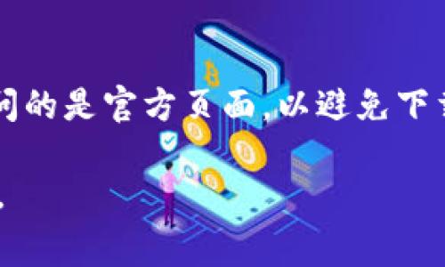 比特派钱包的下载官方网址通常是其官方网站，您可以通过搜索“比特派钱包 官方网站”获取最新和最准确的链接。请确保您访问的是官方页面，以避免下载不安全或假冒版本的钱包软件。官方链接应该提供对钱包的最新版本的下载选项，同时也提供有关其功能和安全性的详细信息。

为了确保安全，您还可以在可信的应用商店中搜索比特派钱包，比如苹果的App Store或安卓的Google Play，以便下载官方版本。