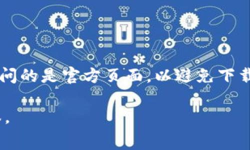 比特派钱包的下载官方网址通常是其官方网站，您可以通过搜索“比特派钱包 官方网站”获取最新和最准确的链接。请确保您访问的是官方页面，以避免下载不安全或假冒版本的钱包软件。官方链接应该提供对钱包的最新版本的下载选项，同时也提供有关其功能和安全性的详细信息。

为了确保安全，您还可以在可信的应用商店中搜索比特派钱包，比如苹果的App Store或安卓的Google Play，以便下载官方版本。