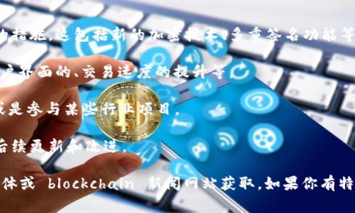 BitPie钱包是一款数字货币钱包，专注于为用户提供安全、便捷的加密货币存储和管理解决方案。最新消息通常指的是BitPie钱包在功能更新、安全性提升、合作伙伴关系、市场动向等方面的信息。

如果你想了解具体的