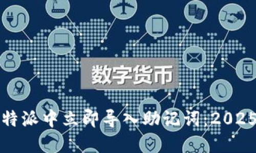 如何在比特派中立即导入助记词：2025必看指南