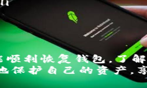 在区块链和加密货币领域，助记词（或称恢复词、种子短语）是用于生成和备份加密钱包的重要工具。这里将介绍b特派（BitPie）助记词的含义及其重要性。

### 什么是助记词？
助记词是由一组单词组成的短语，用于表示私钥。它通常包含12个单词，但也可以是24个或更多。在使用助记词时，用户可以通过这些单词来恢复他们的加密资产，这意味着如果用户丢失了他们的钱包或设备，只需要输入助记词，就可以重新获得对币的访问权。

### 助记词的工作原理
助记词背后的原理基于一种编码算法，通常是BIP39（比特币改进提案第39号）。当用户创建一个新的钱包时，钱包会生成一个随机的私钥，然后使用该私钥生成助记词。这个过程确保了助记词的随机性和唯一性。
用户在创建钱包时会看到一个12个单词的短语，填写并牢记这一短语是十分重要的。如果忘记或丢失，用户将失去对其资产的控制权。

### b特派助记词具体含义
虽然助记词是随机生成的，但每个单词都有其特定的数字编码。助记词本身并不直接“意味着”某个特定的事物或内容，而是通过组合在一起，帮助生成和恢复私钥。
在使用b特派钱包时，用户输入助记词后，系统会对其进行验证。如果正确，钱包会利用这些单词所对应的私钥来恢复用户的资产。因此，选择一个安全而可靠的地方存储助记词是十分必要的。

### 助记词的安全性
助记词的安全性关系到用户的资产安全。建议用户采用以下几条安全措施来保护他们的助记词：
ul
    listrong备份与储存：/strong将助记词以纸质形式备份，不要仅仅保存在电子设备上，以防数据丢失或被黑客攻击。/li
    listrong避免分享：/strong绝对不要与他人分享助记词，即使是朋友或家人，因为一旦泄露，任何人都可以访问你的加密资产。/li
    listrong使用冷存储：/strong可以考虑使用冷钱包或硬件钱包来存储大额的加密资产，进一步提高安全性。/li
/ul

### 如何管理和使用助记词
对于新手用户来说，正确管理和使用助记词是关键。以下是一些指导：
ul
    listrong创建钱包：/strong在创建钱包时，确保你在安全的环境下完成，并保持网络连接安全。/li
    listrong妥善保管：/strong记下并妥善保管助记词，不要随便存储在易受攻击的地方，例如在线邮箱或社交媒体。/li
    listrong定期检查：/strong定期检查你的资产和助记词的保存情况，确保没有损坏或丢失。/li
/ul

### 总结
b特派钱包的12个助记词虽然是随机生成的，但其重要性则是不容忽视的。它们是用户资产安全的保障，确保在需要时能顺利恢复钱包。了解助记词的工作原理，妥善管理，并采取必要的安全措施，将是每个加密货币用户的责任。
随着加密货币市场的不断发展，助记词的使用将越来越普及，了解其背后的技术知识和安全管理方式，将帮助用户更好地保护自己的资产，享受区块链技术带来的便利与创新。