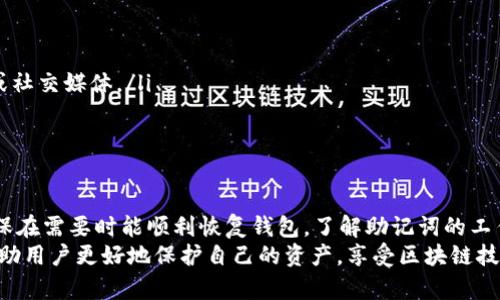 在区块链和加密货币领域，助记词（或称恢复词、种子短语）是用于生成和备份加密钱包的重要工具。这里将介绍b特派（BitPie）助记词的含义及其重要性。

### 什么是助记词？
助记词是由一组单词组成的短语，用于表示私钥。它通常包含12个单词，但也可以是24个或更多。在使用助记词时，用户可以通过这些单词来恢复他们的加密资产，这意味着如果用户丢失了他们的钱包或设备，只需要输入助记词，就可以重新获得对币的访问权。

### 助记词的工作原理
助记词背后的原理基于一种编码算法，通常是BIP39（比特币改进提案第39号）。当用户创建一个新的钱包时，钱包会生成一个随机的私钥，然后使用该私钥生成助记词。这个过程确保了助记词的随机性和唯一性。
用户在创建钱包时会看到一个12个单词的短语，填写并牢记这一短语是十分重要的。如果忘记或丢失，用户将失去对其资产的控制权。

### b特派助记词具体含义
虽然助记词是随机生成的，但每个单词都有其特定的数字编码。助记词本身并不直接“意味着”某个特定的事物或内容，而是通过组合在一起，帮助生成和恢复私钥。
在使用b特派钱包时，用户输入助记词后，系统会对其进行验证。如果正确，钱包会利用这些单词所对应的私钥来恢复用户的资产。因此，选择一个安全而可靠的地方存储助记词是十分必要的。

### 助记词的安全性
助记词的安全性关系到用户的资产安全。建议用户采用以下几条安全措施来保护他们的助记词：
ul
    listrong备份与储存：/strong将助记词以纸质形式备份，不要仅仅保存在电子设备上，以防数据丢失或被黑客攻击。/li
    listrong避免分享：/strong绝对不要与他人分享助记词，即使是朋友或家人，因为一旦泄露，任何人都可以访问你的加密资产。/li
    listrong使用冷存储：/strong可以考虑使用冷钱包或硬件钱包来存储大额的加密资产，进一步提高安全性。/li
/ul

### 如何管理和使用助记词
对于新手用户来说，正确管理和使用助记词是关键。以下是一些指导：
ul
    listrong创建钱包：/strong在创建钱包时，确保你在安全的环境下完成，并保持网络连接安全。/li
    listrong妥善保管：/strong记下并妥善保管助记词，不要随便存储在易受攻击的地方，例如在线邮箱或社交媒体。/li
    listrong定期检查：/strong定期检查你的资产和助记词的保存情况，确保没有损坏或丢失。/li
/ul

### 总结
b特派钱包的12个助记词虽然是随机生成的，但其重要性则是不容忽视的。它们是用户资产安全的保障，确保在需要时能顺利恢复钱包。了解助记词的工作原理，妥善管理，并采取必要的安全措施，将是每个加密货币用户的责任。
随着加密货币市场的不断发展，助记词的使用将越来越普及，了解其背后的技术知识和安全管理方式，将帮助用户更好地保护自己的资产，享受区块链技术带来的便利与创新。