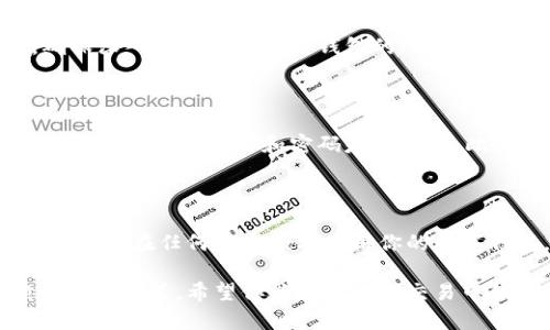 登录数字钱包（如PayPal、Venmo、Cash App等）在国外通常涉及以下几个步骤。下面是有关如何在国外登录数字钱包的详细信息。

1. 选择合适的数字钱包

在开始之前，首先要确认你要登录的数字钱包。不同的领先数字钱包提供不同的服务和功能。例如，PayPal是一个全球广泛使用的平台，支持多种货币；而Venmo则更适合美国用户，主要用于点对点支付。在选择钱包后，这将帮助你决定下一步的操作。

2. 下载应用程序

无论你选择哪个数字钱包，第一步通常是下载相应的应用程序。大部分数字钱包在App Store或Google Play中都可以找到。确保下载的是官方应用，以避免可能的安全风险。

3. 创建账户或登录

如果你已经有账户，可以直接输入你的用户名和密码进行登录。若是新用户，你需要根据应用程序的提示进行注册。通常需要提供一些基本信息，如电子邮件地址、手机号码和密码。

4. 完成身份验证

在某些情况下，数字钱包会要求进行身份验证，比如通过电子邮件或手机验证码。这是为了保护你的账户安全。因此，确保你提供的信息是准确和可用的。

5. 添加付款方式

完成账户创建后，你可能需要添加一个付款方法。这可以是你的信用卡、借记卡或银行账户。按照应用程序的指示输入相关信息，确保信息的安全与隐私。

6. 设置安全措施

为了保护你的数字钱包账户，建议设置额外的安全措施，如双因素认证。此外，定期更改你的密码也是一种保护策略。确保你使用的密码强度足够，包含字母、数字和特殊符号的组合。

7. 登录后使用功能

成功登录后，你就可以使用数字钱包提供的各种服务，比如发送和接收款项、购物支付、查看交易记录等。确保深入了解你所使用钱包的所有功能，以便更好地利用它。

8. 常见问题及解决方案

在使用数字钱包时，可能会遇到一些常见问题。例如，如果你在登录时遇到麻烦，检查网络连接是否正常，确认输入的用户名和密码是否正确。此外，查看该钱包提供的客户服务选项，有时可以通过在线聊天或电子邮件联系他们获得帮助。

9. 结语

随着数字支付的普及，了解如何在国外安全地登录和使用数字钱包变得愈发重要。通过遵循上述步骤，你就能够在任何地方顺利使用你的数字钱包，享受无现金生活带来的便捷。

无论你是旅游、购物还是仅仅用来转账，掌握数字钱包的使用技巧将为你提供极大的灵活性和值得信赖的付款方式。希望你能在未来的交易中体验到数字钱包带来的便利与安全。