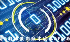 立即下载！2025必看B特派最新版本安卓APP，助你高