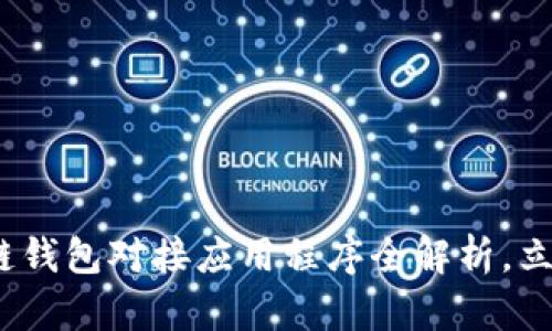 2025必看：区块链钱包对接应用程序全解析，立即掌握未来趋势！