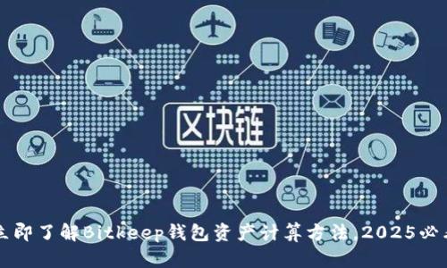立即了解Bitkeep钱包资产计算方法，2025必看