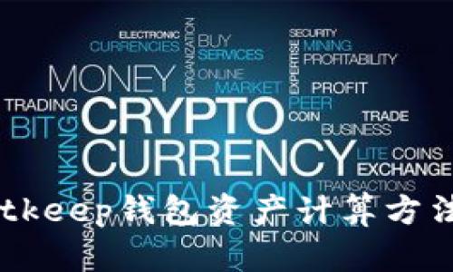 立即了解Bitkeep钱包资产计算方法，2025必看
