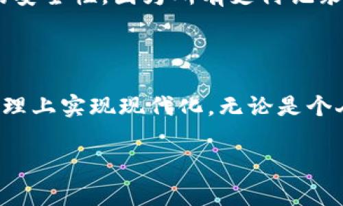 在申请GST数字钱包之前，我们需要了解这个数字钱包的目的和相关流程。GST数字钱包的推出旨在提供便捷的电子支付解决方案，方便用户进行税务支付、商品交易等。在接下来的内容中，我们将详细探讨如何申请GST数字钱包，以及相关的步骤和注意事项。

什么是GST数字钱包

GST数字钱包是一种针对商品和服务税（Goods and Services Tax）而设计的电子钱包。它使用户能够通过数字化的方式进行税务支付，实现高效的资金管理和交易记录。通过使用GST数字钱包，用户可以在线支付各种税款，方便快捷，减少了传统支付模式所需的繁琐步骤。

申请GST数字钱包的准备工作

在申请GST数字钱包之前，首先需要确保您符合相关资格条件。这通常包括拥有一个有效的GST注册账号。若您还未注册GST账号，请前往官方网站进行注册。注册时，您需要提供一些基本信息，例如企业名称、企业地址、税务识别号等。此外，还需准备好个人身份证明及联系信息，以便后续的身份验证。

申请GST数字钱包的步骤

一旦您确认自己符合申请条件并且准备好了所需材料，便可以按照以下步骤进行GST数字钱包的申请。

h4第一步：访问官方网站/h4

访问GST数字钱包的官方网站。在首页上，您将找到“申请数字钱包”或类似的链接。点击此链接后，将引导您进入申请页面。

h4第二步：填写申请表/h4

在申请页面上，您需要填写一份申请表。请确保提供准确的个人和企业信息，包括GST注册号、账户名称、联系方式等。这样做的目的是为了验证您的身份和企业资格。填写完毕后，请仔细检查，确保信息无误。

h4第三步：上传相关文件/h4

根据申请要求，您需要上传一些重要的文件。这些文件通常包括您的GST注册证明、身份证明、企业注册文件等。确保所上传的文件清晰可见，并符合要求，以避免申请延迟。

h4第四步：提交申请/h4

完成填写和上传后，您可以提交申请。在这一过程当中，请注意确认所有填写的信息和上传的文件已经准备充分。提交后，您将收到一封确认邮件，表明申请已被成功提交。

h4第五步：等待审核/h4

提交申请后，相关部门会对您的申请进行审核。审核时间可能因申请量的不同而有所差异。一般而言，您可以在数个工作日内收到审核结果。如果审核通过，您将得到一个确认通知及数字钱包的访问权限。

h4第六步：激活数字钱包/h4

收到确认后，您需要按照指示激活您的GST数字钱包。这通常包括设置密码、绑定银行账户等步骤。完成后，您便可以使用数字钱包进行税务支付及其他相关交易。

注意事项

在申请GST数字钱包过程中，有几个关键的注意事项值得关注。首先，确保您提供的信息是真实和准确的，任何虚假信息都可能导致申请被拒绝。其次，保持与相关部门的沟通。如果在审核过程中遇到问题，及时联系他们以获得解答。此外，要定期检查您的电子邮箱，以便及时获取关于申请状态的更新。

GST数字钱包的优势

申请并使用GST数字钱包带来的好处是显而易见的。首先，它大大简化了税务缴纳程序，减少了繁琐的纸质流程。其次，数字钱包的使用可以提高交易的安全性，因为所有支付记录都是电子化的，便于存档和查询。此外，使用数字钱包的用户还可以享受到便捷的资金管理和实时的交易通知，确保个人和企业的财务状况时刻透明。

结论

申请GST数字钱包是一个简单而高效的过程。通过遵循上述步骤，以及做好充分的准备，您可以快速获得这一数字支付工具，从而在税务处理和资源管理上实现现代化。无论是个人还是企业，GST数字钱包都能为您的财务活动带来便利和安全。总之，随着数字经济的快速发展，掌握这样的工具将是未来每一个纳税人的必备技能。

如何快速申请GST数字钱包？立即掌握申请全流程！