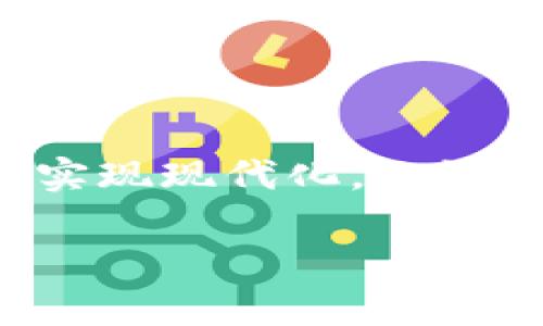 在申请GST数字钱包之前，我们需要了解这个数字钱包的目的和相关流程。GST数字钱包的推出旨在提供便捷的电子支付解决方案，方便用户进行税务支付、商品交易等。在接下来的内容中，我们将详细探讨如何申请GST数字钱包，以及相关的步骤和注意事项。

什么是GST数字钱包

GST数字钱包是一种针对商品和服务税（Goods and Services Tax）而设计的电子钱包。它使用户能够通过数字化的方式进行税务支付，实现高效的资金管理和交易记录。通过使用GST数字钱包，用户可以在线支付各种税款，方便快捷，减少了传统支付模式所需的繁琐步骤。

申请GST数字钱包的准备工作

在申请GST数字钱包之前，首先需要确保您符合相关资格条件。这通常包括拥有一个有效的GST注册账号。若您还未注册GST账号，请前往官方网站进行注册。注册时，您需要提供一些基本信息，例如企业名称、企业地址、税务识别号等。此外，还需准备好个人身份证明及联系信息，以便后续的身份验证。

申请GST数字钱包的步骤

一旦您确认自己符合申请条件并且准备好了所需材料，便可以按照以下步骤进行GST数字钱包的申请。

h4第一步：访问官方网站/h4

访问GST数字钱包的官方网站。在首页上，您将找到“申请数字钱包”或类似的链接。点击此链接后，将引导您进入申请页面。

h4第二步：填写申请表/h4

在申请页面上，您需要填写一份申请表。请确保提供准确的个人和企业信息，包括GST注册号、账户名称、联系方式等。这样做的目的是为了验证您的身份和企业资格。填写完毕后，请仔细检查，确保信息无误。

h4第三步：上传相关文件/h4

根据申请要求，您需要上传一些重要的文件。这些文件通常包括您的GST注册证明、身份证明、企业注册文件等。确保所上传的文件清晰可见，并符合要求，以避免申请延迟。

h4第四步：提交申请/h4

完成填写和上传后，您可以提交申请。在这一过程当中，请注意确认所有填写的信息和上传的文件已经准备充分。提交后，您将收到一封确认邮件，表明申请已被成功提交。

h4第五步：等待审核/h4

提交申请后，相关部门会对您的申请进行审核。审核时间可能因申请量的不同而有所差异。一般而言，您可以在数个工作日内收到审核结果。如果审核通过，您将得到一个确认通知及数字钱包的访问权限。

h4第六步：激活数字钱包/h4

收到确认后，您需要按照指示激活您的GST数字钱包。这通常包括设置密码、绑定银行账户等步骤。完成后，您便可以使用数字钱包进行税务支付及其他相关交易。

注意事项

在申请GST数字钱包过程中，有几个关键的注意事项值得关注。首先，确保您提供的信息是真实和准确的，任何虚假信息都可能导致申请被拒绝。其次，保持与相关部门的沟通。如果在审核过程中遇到问题，及时联系他们以获得解答。此外，要定期检查您的电子邮箱，以便及时获取关于申请状态的更新。

GST数字钱包的优势

申请并使用GST数字钱包带来的好处是显而易见的。首先，它大大简化了税务缴纳程序，减少了繁琐的纸质流程。其次，数字钱包的使用可以提高交易的安全性，因为所有支付记录都是电子化的，便于存档和查询。此外，使用数字钱包的用户还可以享受到便捷的资金管理和实时的交易通知，确保个人和企业的财务状况时刻透明。

结论

申请GST数字钱包是一个简单而高效的过程。通过遵循上述步骤，以及做好充分的准备，您可以快速获得这一数字支付工具，从而在税务处理和资源管理上实现现代化。无论是个人还是企业，GST数字钱包都能为您的财务活动带来便利和安全。总之，随着数字经济的快速发展，掌握这样的工具将是未来每一个纳税人的必备技能。

如何快速申请GST数字钱包？立即掌握申请全流程！