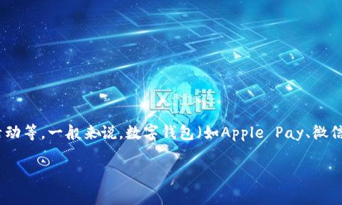 数字钱包的支付金额因多个因素而异，包括但不限于用户的消费习惯、具体商家的定价策略、市场经济状况及促销活动等。一般来说，数字钱包（如Apple Pay、微信支付、支付宝等）允许用户以电子方式转账和支付，用户可以在商家购买商品或服务时选择使用数字钱包进行结算。

### 2025必看：数字钱包支付趋势分析，立即掌握未来消费新方式！