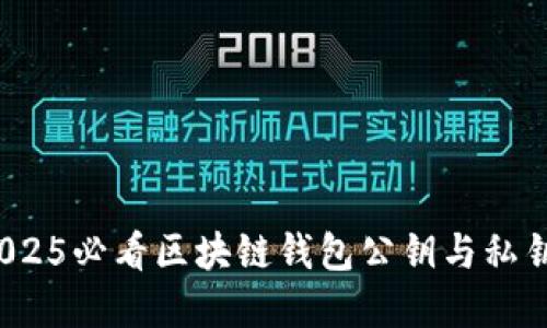 立即了解：2025必看区块链钱包公钥与私钥的安全知识