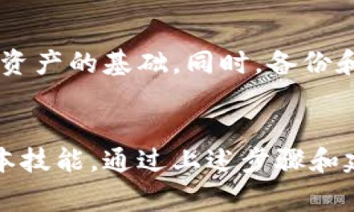 导出BitP密钥的数据对于许多想要备份或迁移其数字资产的用户来说，是一个非常重要的操作。在下面的内容中，我们将详细介绍如何导出BitP密钥以及相关的注意事项和步骤。

什么是BitP密钥？
BitP密钥是指在BitP平台上生成和管理的数字货币密钥。它们通常包括公钥和私钥，公钥用于接收资金，而私钥则是用来控制和使用这些资金的关键信息。因此，保护好私钥是至关重要的，因为一旦私钥被泄露，任何人都能够访问和转移您的资产。

为什么要导出BitP密钥？
导出BitP密钥的数据通常有几个目的。首先，您可能想要备份密钥，以防止丢失或设备故障。其次，您可能打算将密钥导入到其他钱包或交易所进行资金管理。此外，了解如何导出密钥也有助于增强您对加密货币管理的掌控能力。

如何导出BitP密钥？
导出的步骤可能因BitP平台的具体实现而有所不同，但以下是一个通用的操作指南：

h4步骤一：登录BitP账户/h4
首先，您需要通过浏览器或手机应用程序登录到您的BitP账户。在登录信息的输入界面，确保使用强密码和双重身份验证，以确保账户安全。

h4步骤二：访问密钥管理页面/h4
登录后，您通常会在账户的主界面找到“钱包”或“资产管理”选项。点击该选项后，寻找“密钥管理”或“导出密钥”的链接。

h4步骤三：选择要导出的密钥/h4
在密钥管理页面，您将看到与您账户相关的所有密钥。根据需要选择要导出的密钥，通常包括公钥和私钥的选项。请注意，导出私钥时务必小心，因为一旦泄露，您的资产将面临巨大风险。

h4步骤四：确认导出/h4
在选择了要导出的密钥后，系统可能会要求您进行一次确认。这通常是为了确保安全，您可能需要输入二次密码或进行身份验证。

h4步骤五：导出密钥/h4
确认无误后，您将看到一个选项允许您下载密钥。该密钥通常会以文本文件或JSON格式提供。在下载时，请确保将文件存储在安全的地方，避免被他人获取。

导出后的注意事项
导出BitP密钥时，安全性是最重要的考虑因素。以下是一些导出后需要注意的事项：

h41.储存安全/h4
确保将导出的密钥文件保存在安全的地方。可以考虑使用加密的USB驱动器或硬件钱包，而不是普通的电脑或云存储，因为这些地方容易受到黑客攻击。

h42.备份备份再备份/h4
最好将密钥至少备份到三个不同的地方。如果一个备份失效，您仍然可以通过其他备份访问您的资产。

h43.使用强密码/h4
在存储密钥时，应加密文件并使用强密码。这样即使文件被黑客获取，攻击者还需要密码才能访问内容。

h44.定期审计/h4
定期检查您的密钥和备份，确保一切运行正常。关注任何可疑的活动或安全漏洞，并采取相应的措施来增加安全性。

总结
导出BitP密钥的数据是一个相对简单的过程，但需要严格遵循安全措施。确保您的私钥安全无泄露是管理数字资产的基础。同时，备份和保护好这些密钥将确保您的资产在未来不会丢失或无法访问。

结语
在数字货币日益普及的今天，学习如何安全地管理和导出BitP密钥是每一位数字资产持有者都应该掌握的基本技能。通过上述步骤和建议，相信您能够更加自如地管理自己的数字财富，为您的投资之路保驾护航。