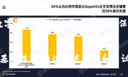 导出BitP密钥的数据对于许多想要备份或迁移其数字资产的用户来说，是一个非常重要的操作。在下面的内容中，我们将详细介绍如何导出BitP密钥以及相关的注意事项和步骤。

什么是BitP密钥？
BitP密钥是指在BitP平台上生成和管理的数字货币密钥。它们通常包括公钥和私钥，公钥用于接收资金，而私钥则是用来控制和使用这些资金的关键信息。因此，保护好私钥是至关重要的，因为一旦私钥被泄露，任何人都能够访问和转移您的资产。

为什么要导出BitP密钥？
导出BitP密钥的数据通常有几个目的。首先，您可能想要备份密钥，以防止丢失或设备故障。其次，您可能打算将密钥导入到其他钱包或交易所进行资金管理。此外，了解如何导出密钥也有助于增强您对加密货币管理的掌控能力。

如何导出BitP密钥？
导出的步骤可能因BitP平台的具体实现而有所不同，但以下是一个通用的操作指南：

h4步骤一：登录BitP账户/h4
首先，您需要通过浏览器或手机应用程序登录到您的BitP账户。在登录信息的输入界面，确保使用强密码和双重身份验证，以确保账户安全。

h4步骤二：访问密钥管理页面/h4
登录后，您通常会在账户的主界面找到“钱包”或“资产管理”选项。点击该选项后，寻找“密钥管理”或“导出密钥”的链接。

h4步骤三：选择要导出的密钥/h4
在密钥管理页面，您将看到与您账户相关的所有密钥。根据需要选择要导出的密钥，通常包括公钥和私钥的选项。请注意，导出私钥时务必小心，因为一旦泄露，您的资产将面临巨大风险。

h4步骤四：确认导出/h4
在选择了要导出的密钥后，系统可能会要求您进行一次确认。这通常是为了确保安全，您可能需要输入二次密码或进行身份验证。

h4步骤五：导出密钥/h4
确认无误后，您将看到一个选项允许您下载密钥。该密钥通常会以文本文件或JSON格式提供。在下载时，请确保将文件存储在安全的地方，避免被他人获取。

导出后的注意事项
导出BitP密钥时，安全性是最重要的考虑因素。以下是一些导出后需要注意的事项：

h41.储存安全/h4
确保将导出的密钥文件保存在安全的地方。可以考虑使用加密的USB驱动器或硬件钱包，而不是普通的电脑或云存储，因为这些地方容易受到黑客攻击。

h42.备份备份再备份/h4
最好将密钥至少备份到三个不同的地方。如果一个备份失效，您仍然可以通过其他备份访问您的资产。

h43.使用强密码/h4
在存储密钥时，应加密文件并使用强密码。这样即使文件被黑客获取，攻击者还需要密码才能访问内容。

h44.定期审计/h4
定期检查您的密钥和备份，确保一切运行正常。关注任何可疑的活动或安全漏洞，并采取相应的措施来增加安全性。

总结
导出BitP密钥的数据是一个相对简单的过程，但需要严格遵循安全措施。确保您的私钥安全无泄露是管理数字资产的基础。同时，备份和保护好这些密钥将确保您的资产在未来不会丢失或无法访问。

结语
在数字货币日益普及的今天，学习如何安全地管理和导出BitP密钥是每一位数字资产持有者都应该掌握的基本技能。通过上述步骤和建议，相信您能够更加自如地管理自己的数字财富，为您的投资之路保驾护航。