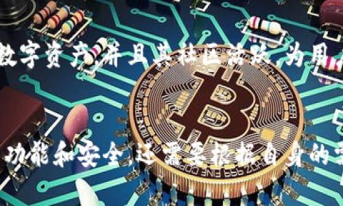 在中国，随着区块链技术的逐步发展和加密货币的广泛传播，区块链钱包作为一种数字资产存储工具也渐渐受到关注。然而，由于政策的影响，市场上可用的区块链钱包类型和功能各有不同。以下是一些在国内较为知名的区块链钱包。

### 1. 币安钱包
币安钱包是由全球最大的加密货币交易所之一币安推出的数字资产钱包。它支持多种数字货币，用户可以方便地在钱包中存储、发送和接收加密资产。此外，币安钱包还具有安全性高的特点，用户的私钥存储在本地，增强了资产安全性。

### 2. 火币钱包
火币钱包是火币网推出的一款区块链钱包，旨在为用户提供更便捷的数字资产管理服务。火币钱包支持多种主流数字货币，且界面友好，操作简单。用户不仅可以在该钱包中进行资产的存储和转账，还能进行DApp（去中心化应用）的操作，享受更多区块链生态系统的便利。

### 3. imToken
imToken是一款专注于以太坊的数字资产钱包，近年来逐渐发展成为中文用户中最受欢迎的区块链钱包之一。imToken支持多种资产的存储和管理，并且提供了去中心化交易所（DEX）功能，用户可以在钱包内直接进行交易，提升了使用的便捷性和安全性。

### 4. TokenPocket
TokenPocket是一款多链钱包，支持以太坊、EOS和多个公链资产。TokenPocket特点在于其支持多种去中心化应用的访问，用户能够在钱包内直接使用这些应用，提升了用户体验。此外，TokenPocket还注重安全性，支持多种安全验证方式。

### 5. 链上钱包
链上钱包是由国内开发团队推出的一款数字资产安全钱包，其主要特点是采用了多重签名技术，提升了私钥安全性。链上钱包支持多种主流数字资产，并且其社区活跃，为用户提供了丰富的技术支持和使用指引。

### 总结
尽管国内对加密货币的监管相对严格，但许多钱包仍然在技术上保持着创新与发展的步伐。因此，选择一个合适的区块链钱包，不仅要关注其功能和安全，还需要根据自身的需求来进行选择。综上所述，市场上存在多种适合国内用户的区块链钱包，用户可以根据需要进行尝试，找到最适合自己的数字资产管理工具。