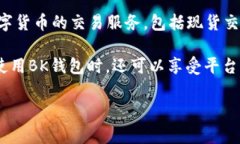 BK钱包是由BKEX交易所推出的一款数字资产钱包。