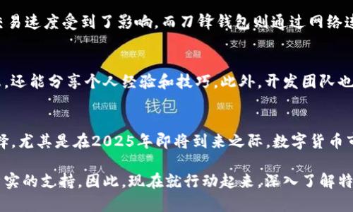 特派刀锋钱包怎么样？2025必看评测与分析

特派刀锋钱包, 加密货币, 钱包安全, 投资理财/guanjianci

引言
在数字货币投资日益普及的今天，一个安全、便捷的加密货币钱包显得尤为重要。特派刀锋钱包作为市场上新兴的选择之一，吸引了不少投资者的关注。其强大的安全性能和便捷的操作体验使其备受青睐。同时，随着2025年的临近，越来越多的人开始重视如何选择一款合适的数字钱包。本文将详细评测特派刀锋钱包，帮助你充分了解其功能与特点。

特派刀锋钱包概述
特派刀锋钱包是一款支持多种加密货币的数字钱包，提供了高安全性和用户友好的操作界面。作为一种非托管的钱包，用户对其所持有的私钥有完全的控制，从而保证了资金的安全。此外，刀锋钱包还通过多层加密技术，为用户提供了可靠的保护。与传统的银行服务相比，加密货币钱包提供了更高的隐私性和便利性。

用户体验与操作界面
特派刀锋钱包的用户界面设计简洁友好，使得无论是新手还是经验丰富的投资者都能迅速上手。用户可以方便地进行加密货币的存储、发送和接收等基本操作。钱包支持多种语言，广泛满足全球用户的需求。此外，刀锋钱包提供了良好的客户支持服务，确保用户在使用过程中遇到的问题能够及时解决。

安全性评测
安全性是评估任何数字钱包的关键指标。在这方面，特派刀锋钱包采取了多种防护措施。首先，钱包采用了强制加密私钥的技术，确保用户的资产不会因数据泄露而受到威胁。其次，特派刀锋钱包支持双重身份验证（2FA），为用户的帐户添加了一层额外的安全保障。因此，即便是面临黑客攻击，用户的资产依然可以保全。此外，该钱包还定期进行安全审查和更新，以提升其防御能力。

多种货币支持
随着市场上加密货币种类的不断增加，用户往往会选择一款支持多种货币的数字钱包。特派刀锋钱包支持的加密货币种类繁多，从比特币、以太坊到各种山寨币，都能在这款钱包中找到其身影。这一点使其在竞争激烈的市场中占据一席之地。同时，用户能够方便地在钱包内部进行转换，简单快捷，节省了不少麻烦。

手续费与交易速度
特派刀锋钱包的手续费相对较低，适合长线投资者和频繁交易者。此外，钱包的交易速度也十分稳定，能够迅速处理用户的转账请求。近年来，随着网络拥堵情况的加剧，一些钱包的交易速度受到了影响。而刀锋钱包则通过网络连接和节点选择，大幅提升了交易的效率。因此，使用这款钱包进行交易是非常顺畅的。

社区与发展前景
在数字货币行业，社区的支持对于钱包的成功尤为重要。特派刀锋钱包在其社交媒体平台上拥有活跃的用户群体，定期举办讨论会和交流活动。用户不仅可以在这里获得最新的信息，还能分享个人经验和技巧。此外，开发团队也定期发布软件更新，以增加新的功能和修复潜在问题。因此，这款钱包的未来发展前景被广泛看好。

总结与建议
从上述分析可以看出，特派刀锋钱包不仅在安全性上表现卓越，而且在用户体验、手续费和交易速度等方面都具有明显优势。对于投资者来说，这款钱包可以说是一个值得考虑的选择。尤其是在2025年即将到来之际，数字货币市场的波动性愈发明显。选择一款合适的钱包无疑能帮助投资者更好地管理自己的资产。因此，如果你正在寻找一款安全、便捷且支持多种货币的数字钱包，不妨试试特派刀锋钱包。 

总结而言，随着数字货币的趋势不断演进，特派刀锋钱包在市场中的地位可能会日益上升。无论你是刚刚入门的新手还是有经验的投资者，这款钱包都将为你的加密货币之旅提供坚实的支持。因此，现在就行动起来，深入了解特派刀锋钱包，帮助自己在数字资产管理上迈出更稳健的一步。