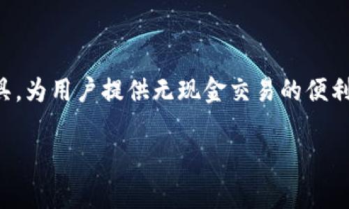 数字钱包的雅称通常是“电子钱包”或“虚拟钱包”。这些术语旨在强调它们作为一种现代化、便捷的支付工具，为用户提供无现金交易的便利。数字钱包不仅可以存储信用卡和借记卡信息，还能存储各种其他支付信息，如优惠券、会员卡和交易记录。

如果你想了解更深入的信息或有特定问题，请告诉我！