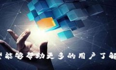 比特派（Bitpie）是一款用于管理数字货币和区块