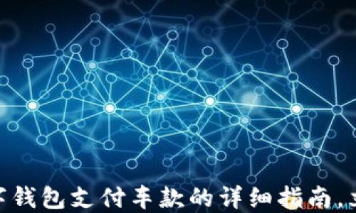 
2025必看：数字钱包支付车款的详细指南，立即了解新趋势