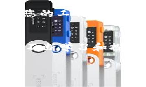 jiaoti立即获取B特派客户端下载与安装教程，轻松畅玩2025必看应用/jiaoti

B特派, 下载教程, 应用安装, 2025必看/guanjianci

引言
在当今数字化迅猛发展的时代，各种应用程序纷纷涌现，B特派作为一款备受瞩目的应用，已经吸引了无数用户的关注。无论是为了提升工作效率，还是为了更好地享受娱乐，B特派都能提供丰富的功能和服务。然而，许多用户在下载和安装过程中可能会遇到一些问题。在本文中，我们将详细介绍B特派的官网下载与安装教程，让您能够顺利体验这款应用的魅力。

第一步：访问官方下载页面
首先，您需要打开您的浏览器，输入B特派的官方网址。在搜索引擎中搜索“B特派官网下载”，可以迅速找到官方网站的链接。确保您访问的是官方网站，以免下载到不安全或是修改过的版本。安全性和可靠性是使用软件时最重要的考量因素，因此，请确保您访问的是正规的下载页面。

第二步：选择适合您的系统版本
进入官方网站后，您会看到不同系统平台的下载选项。B特派支持多种操作系统，包括Windows、MacOS以及移动设备的Android和iOS。请根据您使用的设备和操作系统版本，点击相应的下载按钮。例如，如果您使用的是Windows系统，请选择Windows版本进行下载。值得注意的是，下载速度可能会因为网络状态的不同而有所差异，但请耐心等待，确保下载完整。

第三步：完成下载安装包
下载完成后，您会发现一个安装包文件。根据您的不同操作系统，安装包的后缀名可能为.exe（Windows）、.dmg（MacOS）或.apk（Android）。如果您使用的是移动设备，您可能需要在浏览器中点击“下载”按钮，系统会自动查找并安装应用程序。

第四步：启动安装程序
接下来，您需要点击下载好的安装包以启动安装程序。对于Windows用户，双击.exe文件即可运行；对于Mac用户，双击.dmg文件，会弹出一个窗口，您只需将B特派图标拖动到应用程序文件夹中。Android用户只需点击.apk文件，系统会提示您进行安装。与此同时，请注意系统可能会提及安全警告，这通常是因为来自未知来源的应用安装。如果您确信下载的是官方版本，可以选择继续安装。

第五步：按提示进行安装
安装过程中，系统将会询问您一些配置选项。例如，您可以选择创建桌面快捷方式，或者选择安装位置。对此，可以根据个人喜好调整安装设置。对于新手用户，我们建议您保持默认设置，以确保安装过程的顺利进行。点击“下一步”或者“安装”后，您只需耐心等待，系统会自动完成安装过程。在这一过程中，您也可以同时对其它待处理的工作进行处理。

第六步：完成安装并启动应用
一旦安装程序完成，系统会提示“安装成功”。此时，您可以直接点击“完成”按钮，或者手动进入您选择的安装目录查找B特派应用。对于希望使用快捷方式的用户，可以在桌面上找到新创建的图标，双击图标即可启动应用程序。对于移动设备用户，您可以在应用列表中找到B特派并启动。

第七步：注册和登录
当您首次启动B特派时，系统会引导您进行注册或登录。如果您已经注册，可以直接输入账户名和密码进行登录；如果您是新用户，则需按照提示填写必要的信息进行注册。在这一过程中，请务必确保输入的邮箱和密码的有效性，选择一个您容易记住的密码是非常重要的，确保账号的安全性。

第八步：设置个人信息
成功注册或登录后，您将被要求设置个人信息及偏好设置。这里可以包括您的昵称、头像以及通知偏好等。B特派通过这些信息为您提供更加个性化的服务。但请注意个人信息的隐私保护，避免共享过多不必要的信息。填写信息后，您可以选择保存设置，从而开始使用B特派的各种功能。

第九步：熟悉应用界面与功能
成功安装并登录后，您可以开始熟悉B特派的界面和功能。B特派内置了许多实用的模块，您可以根据自己的需求进行选择和使用。相信通过一段时间的使用，您会发现B特派能够显著提高您的工作效率或娱乐体验。需要注意的是，在使用过程中，如果您遇到任何问题，可以随时访问官方帮助页面或联系客服获取支持。

总结
在本文中，我们详细介绍了B特派的官网下载与安装过程。通过以上步骤，您可以顺利安装并开始使用这款应用。希望您能够充分挖掘B特派的潜力，带来更好的生活体验。在未来的使用中，不断学习和探索B特派的各项功能，相信这将成为您生活中不可或缺的工具。记住，安全下载、合理设置以及信息保护是享受这款应用的重要保障。

感谢您阅读本文，希望本教程能够对您有所帮助。如果您对B特派有任何疑问或建议，欢迎留言与我们分享。同时，也请您关注我们的最新资讯，我们会持续为您提供最优质的内容与服务！