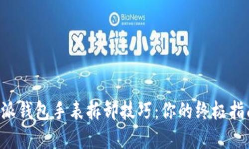 立即了解比特派钱包手表拆卸技巧：你的终极指南（2025必看）