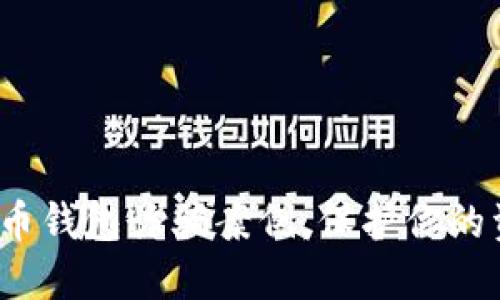 2025必看：如何识破加密货币钱包诈骗案例，保护你的资产，立即获取实用防骗技巧