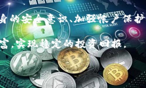 币被转走了，b特派钱包能追回吗？

近年来，随着加密货币的流行，越来越多的人开始使用电子钱包来存储和管理他们的数字资产。然而，随着这种技术的普及，相关的安全问题也随之增加。许多用户在不小心或受到攻击的情况下，可能会遭遇币被转走的困境。在这种情况下，b特派钱包的用户常常会问，“币被转走了，能追回吗？”

一、b特派钱包的安全性分析

首先，要了解这个问题，我们需要对b特派钱包的安全性有一个全面的认识。作为一款广受欢迎的电子钱包，b特派钱包在安全性上确实做了许多努力。它采用了多层加密技术和安全机制，确保用户的资金和信息不会轻易被泄露。此外，b特派钱包还提供了“两步验证”功能，让用户在进行重要操作时需要额外的身份验证，增强了账户的安全性。

然而，任何技术都有其局限性。尤其在网络环境中，黑客攻击、钓鱼网站或是用户自身的操作失误都可能导致资金的损失。因此，即使b特派钱包的安全性较高，用户仍然需要提高警惕，采取必要的预防措施。

二、币被转走的常见原因

币被转走的原因可以归结为几类，了解这些原因有助于用户更好地防范风险：

ul
  li1. 黑客攻击：黑客通过技术手段入侵用户账户，非法转移资产。/li
  li2. 钓鱼网站：用户进入伪装成官方平台的钓鱼网站，输入了账号和密码，导致资金被盗。/li
  li3. 个人操作失误：用户未仔细核对转账信息，导致将资金错误转账给他人。/li
  li4. 社交工程：例如，通过电话或社交媒体联系用户，诱导用户泄露敏感信息。/li
/ul

三、追回被转走的币的可能性

当用户发现币被转走后，第一反应往往是寻求追回资金的办法。对于b特派钱包的用户来说，追回被转走的币的可能性取决于多种因素：

首先，如果用户的资金是因为黑客攻击而被转走，追回的可能性可能较低。由于区块链技术的去中心化特性，一旦交易被确认，就无法撤回。黑客转移的资产可能已经迅速转移到其他钱包，进一步增加了追踪的难度。

其次，如果用户在钓鱼网站上输入了自己的账号和密码，而黑客已快速将资金提取，追回的可能性同样不大。但建议用户第一时间联系b特派钱包的客服，说明情况，看看是否有其他追索途径。

最后，若用户只是因为个人操作失误而转账给了错误的钱包，虽然追回的难度依然存在，但若对方钱包仍然闲置且未再次使用，追回的可能性会相对增加。

四、应对措施：如何保护自己的资产

为了尽可能避免类似情况的发生，用户可以采取以下措施来提高资产的安全性：

ul
  li1. 启用两步验证：即便在安全性较高的钱包中，启用两步验证也是保护资产的基本措施。/li
  li2. 定期检查账户活动：定期查看账户的交易记录，一旦发现异常，立即采取措施。/li
  li3. 警惕钓鱼行为：不要随意点击不明链接，保持警惕，确保访问的是官方平台。/li
  li4. 使用强密码：确保使用复杂且独特的密码，并定期更换。/li
/ul

五、用户的责任和意识提升

不可否认，提升用户自身的安全意识是保护数字资产的重要环节。许多情况下，用户由于缺乏对加密货币及其安全性的基本认知，而在日常使用中疏忽大意。因此，作为b特派钱包的用户，建议大家多了解相关知识，进行必要的自我教育。

例如，了解如何检查交易的真实性，如何识别钓鱼网站，甚至在必要时参加一些关于网络安全的培训，这些都是提升自我保护能力的有效方式。

六、总结

综上所述，b特派钱包用户一旦遭遇币被转走的情况，追回的可能性较小，取决于具体原因。关键在于用户自身的使用习惯和对安全的重视程度。通过提高自身的安全意识、加强帐户保护措施和保持警惕，用户不仅能有效防止资金的损失，也能更好地享受加密货币带来的便利。

在这个数字化时代，我们享受着互联网带来的种种便捷，同时也不能忽视背后潜藏的风险。只有在使用数字资产时时刻保持警惕，才能更好地保护自己的财富，实现稳定的投资回报。

b特派钱包, 币被转走, 追回币, 数字资产安全/guanjianci