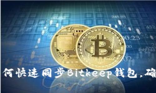 立即学习：如何快速同步Bitkeep钱包，确保资产安全！