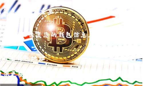 创建和获取B特派（BTS）钱包地址的步骤可以分为几个简单的部分。以下是详细的说明和指南，帮助您了解如何生成您的B特派钱包地址。

什么是B特派钱包？
B特派钱包是一种数字货币钱包，用于存储、接收和发送B特派币（BTS）。随着区块链技术的兴起，数字资产的安全存储变得尤为重要。因此，选择一个可靠、用户友好的钱包对于每一个投资者来说都是必不可少的。

创建B特派钱包的步骤
要创建B特派钱包，您可以按照以下步骤操作：

步骤一：选择钱包类型
首先，您需要决定使用哪种类型的钱包。B特派钱包主要有四种类型：在线钱包、移动钱包、桌面钱包和硬件钱包。在线钱包（即网站钱包）方便但安全性较低；移动钱包适合日常使用；桌面钱包提供更高的安全性，但只能在特定的电脑上使用；而硬件钱包则是最安全的选择，因为它将私钥存储在离线设备上。

步骤二：访问官方网站
无论您选择哪个钱包类型，确保您访问的是B特派的官方网站。通过官方网站下载或访问在线钱包，可以避免 phishing（网络钓鱼）网站的风险。

步骤三：注册和创建账户
在创建钱包时，您需要提供一些基本的信息，例如电子邮件地址和密码。请确保选择一个强密码，并考虑使用密码管理工具来管理您的登录凭据。此外，很多钱包会要求您进行身份验证，以提高安全性。

步骤四：生成钱包地址
一旦您成功注册并登录，系统将自动为您生成一个唯一的B特派钱包地址。该地址通常由一串字母和数字组成。在钱包的主界面，您应该可以看到您的钱包地址，您可以将其复制，以便之后接收B特派币。

步骤五：备份和安全
创建钱包后，务必备份您的钱包信息，包括私钥和恢复短语。这些信息将帮助您在设备丢失或故障时恢复钱包。建议将其保存在安全的地方，比如加密的USB驱动器，或者纸笔记录在安全的地方。

步骤六：进行交易
您可以使用您的钱包地址进行交易，无论是接收还是发送B特派币。当您需要向他人发送B特派币时，只需输入接收者的钱包地址和转账金额，确认后提交交易即可。

总结
创建B特派钱包地址并不复杂，通过上述步骤，您可以快速、安全地生成一个钱包地址。了解钱包的种类、创建流程、地址生成及安全性保障，可以帮助您更好地管理自己的B特派币资产。

此外，随着区块链技术的发展，B特派的钱包功能也在不断增强，许多钱包现在提供额外的安全措施和功能，例如双重身份验证、多重签名等，确保您的资产得到更好的保护。

常见问题
在创建和使用B特派钱包的过程中，用户常常会遇到一些问题，下面是一些常见问题及解答：

Q1：我可以创建多个B特派钱包吗？
是的，您可以创建多个钱包来分开管理不同的资产。这对于想要安全管理多种数字货币的用户而言，是一个不错的选择。

Q2：如何确保我的钱包安全？
首先，请使用强密码，并开启两步验证功能。如果您使用在线钱包，尽量避免在公共网络下登录。此外，定期更新密码，及时备份钱包信息也非常重要。

Q3：我钱包里的B特派币丢失了，应该如何找回？
如果由于忘记密码或者丢失了设备，您需要使用备份的私钥或恢复短语来找回钱包。如果您已经备份了这些信息，通常可以通过相应步骤恢复您的钱包信息。

Q4：B特派钱包地址是否可以改变？
每个钱包地址都是唯一的，但您可以在同一个钱包中生成新地址。值得注意的是，为了保护隐私，许多人选择在每次交易中使用不同的钱包地址。

总之，B特派钱包是管理B特派币的重要工具。了解如何创建和安全使用钱包地址，不仅能提高您的数字资产管理能力，也能为您提供更安心的投资体验。