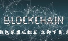 2023年最新数字钱包苹果版推荐：立即下载，享受